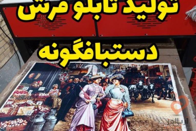 تولید کننده انواع تابلو فرش ماشینی دستبافت گونه،تبدیل عکس چهره،شخصی،لگو،متن وعکس دلخواه به تابلو فرش