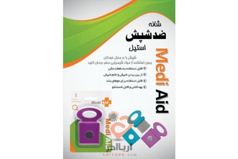 شانه ضد شپش و ضد شوره سر Medi Aid ،تمام استیل قیمت مناسب