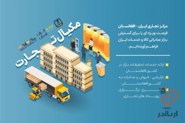 هلدینگ مکیال تجارت ،مرکز تجاری ایران افغانستان ،صادرات تخصصی به افغانستان