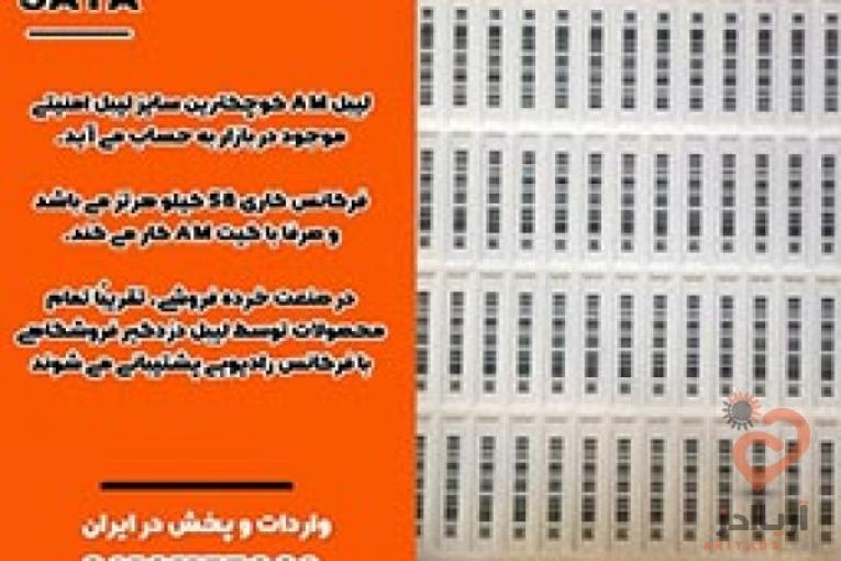 لیبل AM کوچکترین سایز لیبل امنیتی