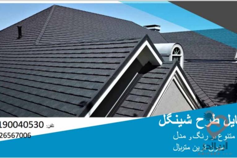 اجرای سقف شیبدار شینگل اوریبان و تایل طرح شینگل کینگستون دارای تنوع و گارانتی