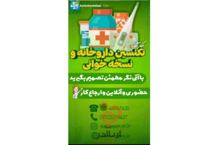 استخدام تکنسین داروخانه بعداز آموزش-نسخه خوان،برگزاری دوره های تکنسین داروخانه،پانسمان و تزریقات،بادکش