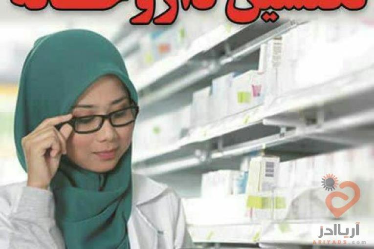 استخدام تکنسین داروخانه بعداز آموزش-نسخه خوان،برگزاری دوره های تکنسین داروخانه،پانسمان و تزریقات،بادکش