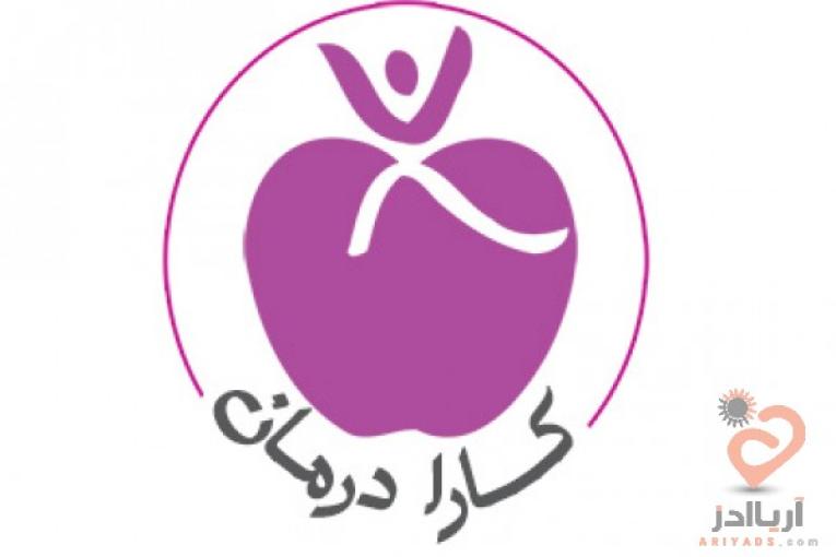 مجتمع پزشکی کارا درمان