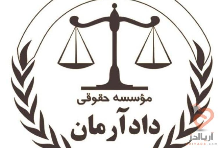 مشاوره و وکالت تخصصی با موسسه حقوقی دادآرمان،مشاوره و وکالت دعاوی ملکی،کیفری و حقوقی