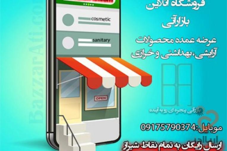 پخش عمده انواع لوازم آرایشی و بهداشتی،خرازی و داروخانه ای ارسال به سراسر ایران