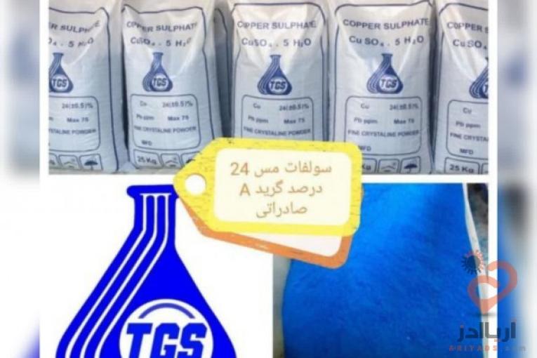 تولید و فروش عمده سولفات مس (کات کبود)،سولفات آهن،سولفات آلومینویم،سولفات روی،پرکلرین و…