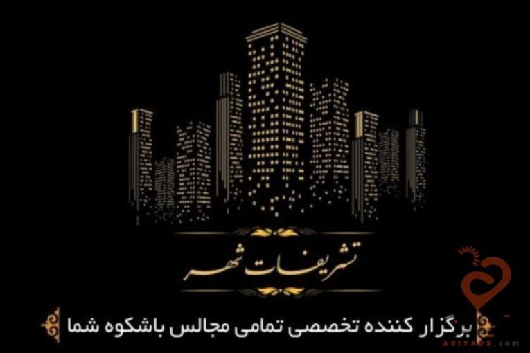 گروه تخصصی پذیرایی تشریفات شهر،برگزاری مجالس عقد،تولد،ترحیم،کنفرانس،انجام کلیه خدمات عکاسی کرایه ظروف