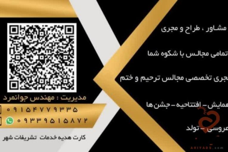 گروه تخصصی پذیرایی تشریفات شهر،برگزاری مجالس عقد،تولد،ترحیم،کنفرانس،انجام کلیه خدمات عکاسی کرایه ظروف