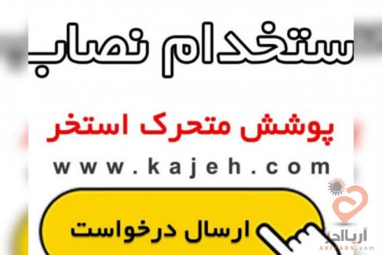 استخدام نصاب و پیمانکار پوشش و سقف متحرک استخر