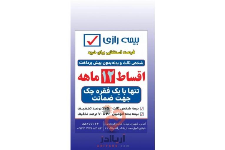نمایندگی بیمه رازی،صدور انواع بیمه نامه به صورت نقد و اقساط فقط با یک چک جهت ضمانت