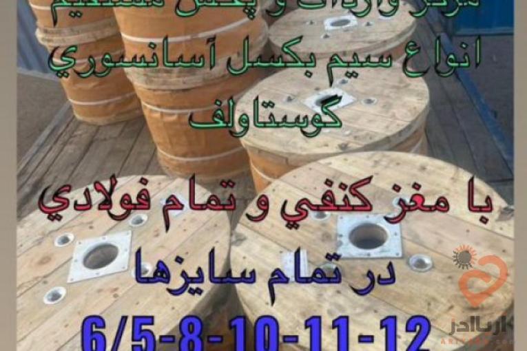 فروشگاه بصروي مرکز واردات و پخش مستقیم انواع سیم بکسل های آسانسوری گوستاولف