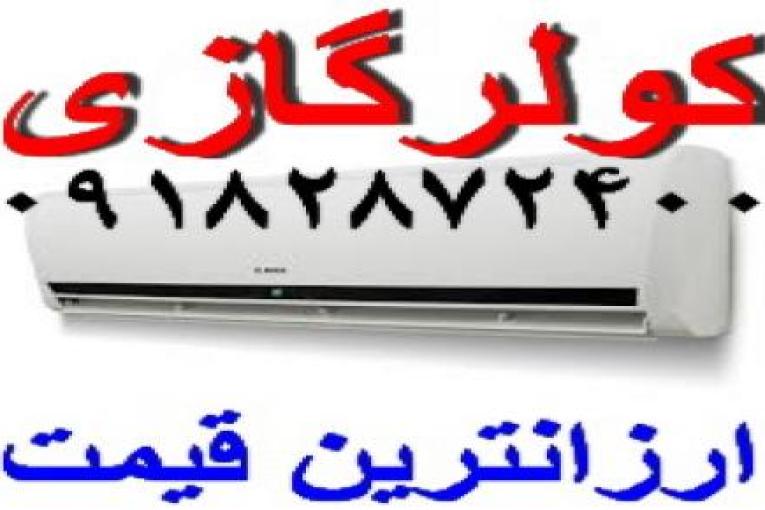 کولرگازی کم مصرف اینورتردار اجنرال, خرید کولرگازی از بانه
