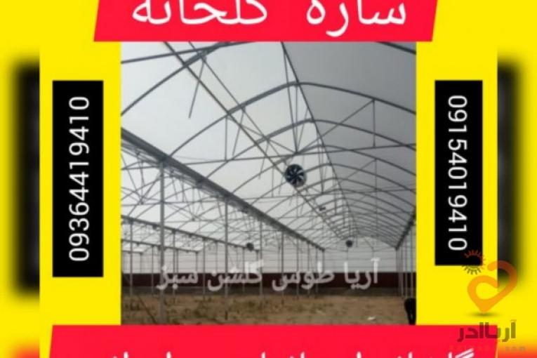 سازه گلخانه ای