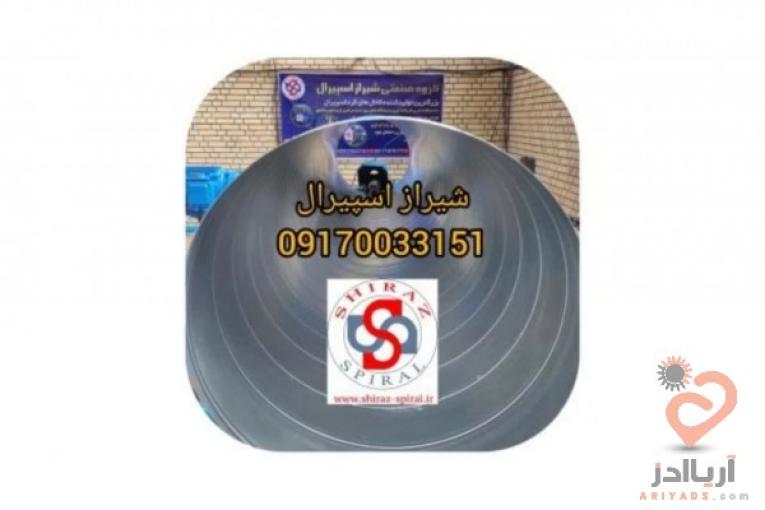 کانال گرد اسپیرال،مارپیچ،هواکش و سانتریفیوژ در شیراز