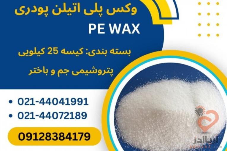 فروش وکس پلی اتیلن پودری 