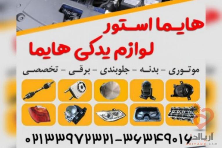 هایما استور لوازم یدکی هایما