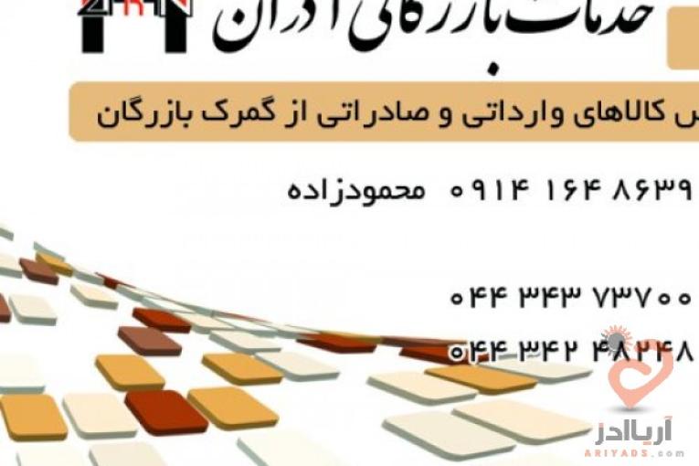ترخیص کالا و خدمات بازرگانی آذران