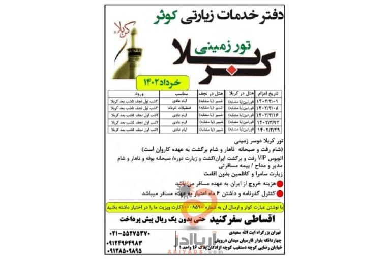تور های هوایی و زمینی عتبات عالیات 