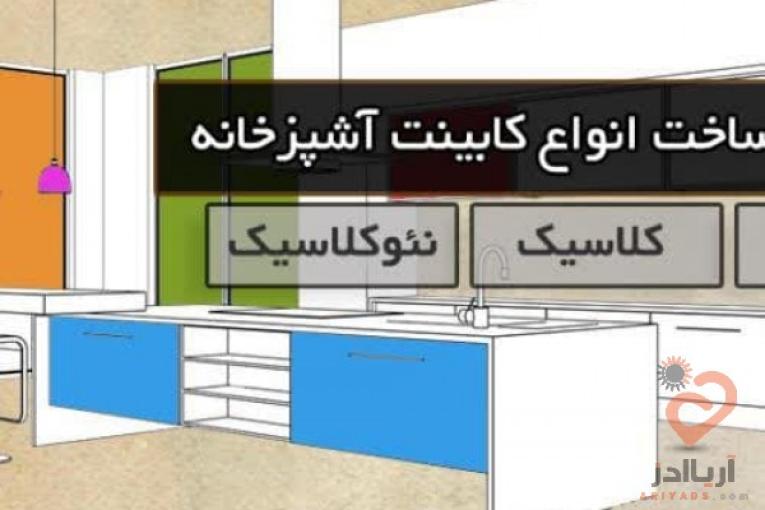 کابینت آشپزخانه کاژه