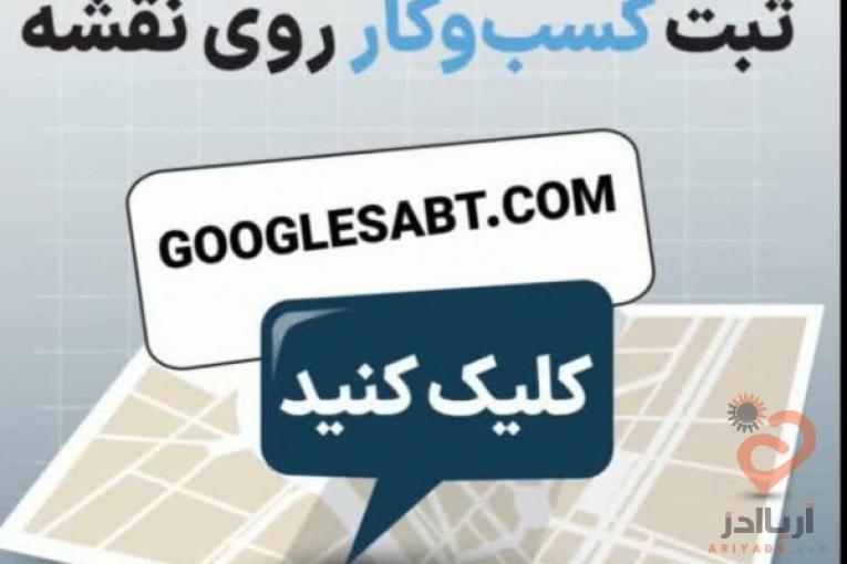 ثبت کسب و کار در نقشه گوگل