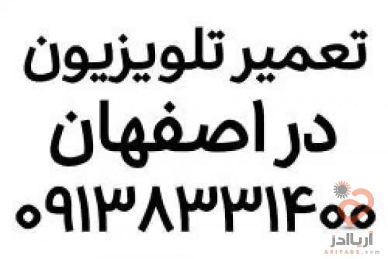 تعمیر تلویزیون در اصفهان