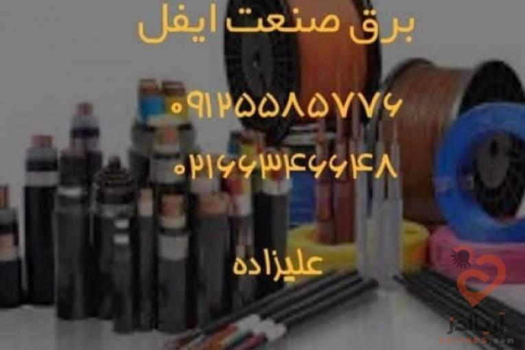 فروش انواع سیم وکابل وملزومات برقی