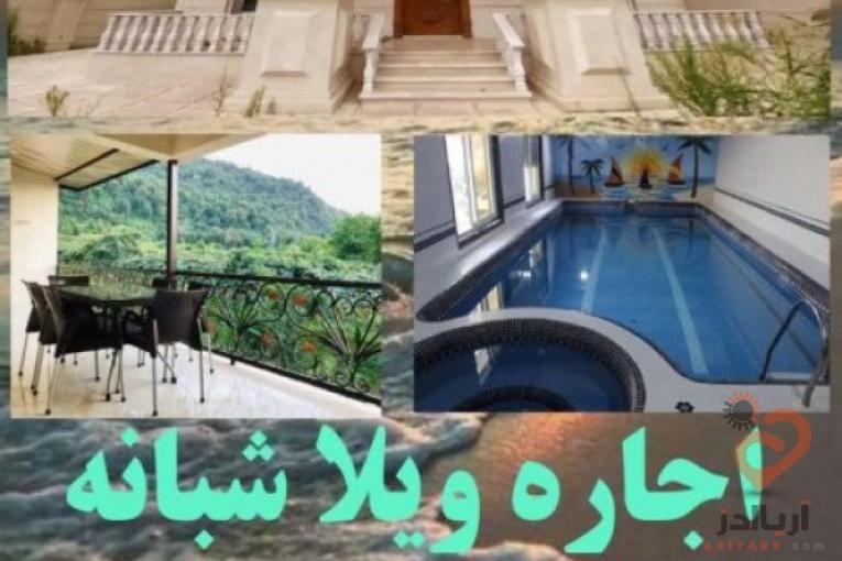 اجاره ویلا نمک آبرود قره خانی