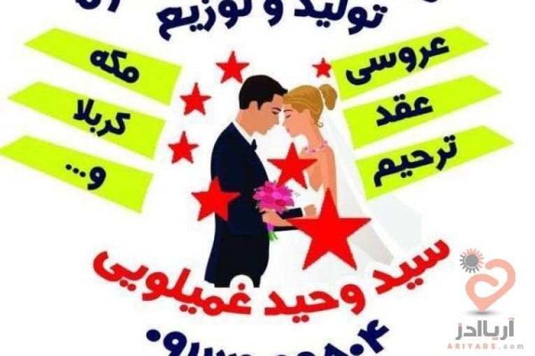 تولید و توزیع انواع کارتهای عروسی , عقد , مکه , کربلا , ترحیم