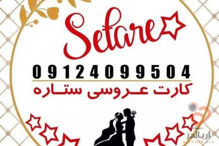 تولید و توزیع انواع کارتهای عروسی , عقد , مکه , کربلا , ترحیم