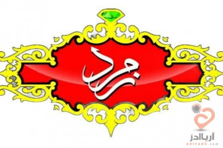 چای زرین زمرد