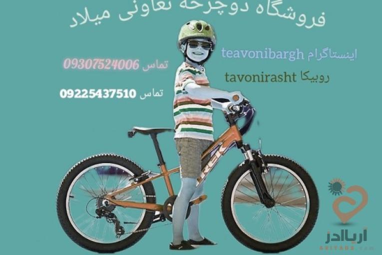 دوچرخه فروشی تعاونی رشت 