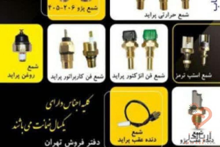 شرکت لاک پارت تولید کننده انواع فشنگی خودرو، سنسورهای الکتریکی خودرو،شمع فن انژکتور پراید،فشنگی دنده عقب