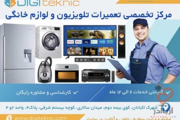 مرکز تخصصی تعمیرات تلویزیون و لوازم خانگی دیجی تکنیک