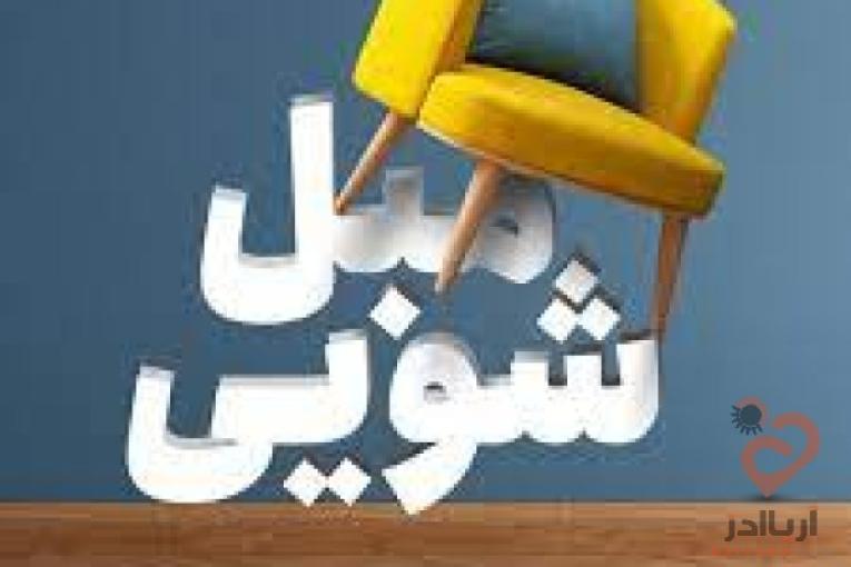 مبل شویی آرامیس
