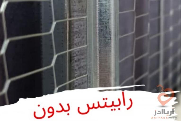 رابیتس بدون جوشکاری