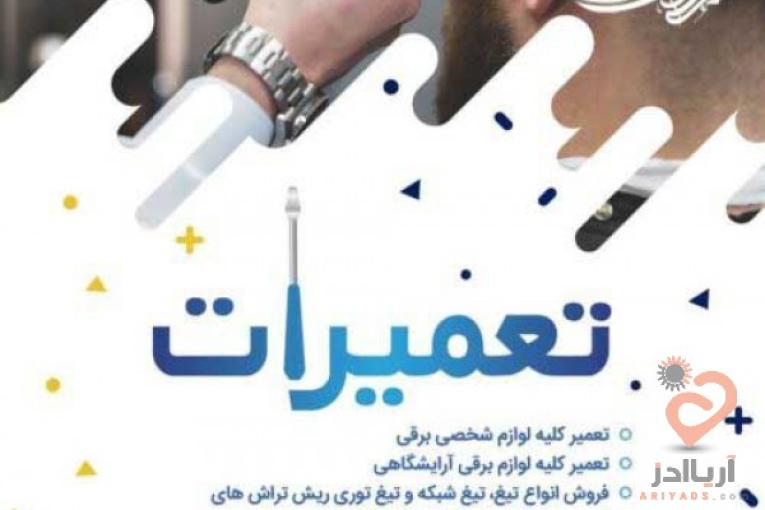 فروشگاه وتعمیرگاه ریش تراش 418