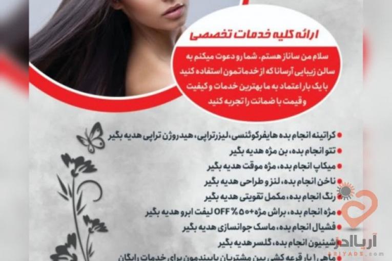 سالن زیبایی آرسانا