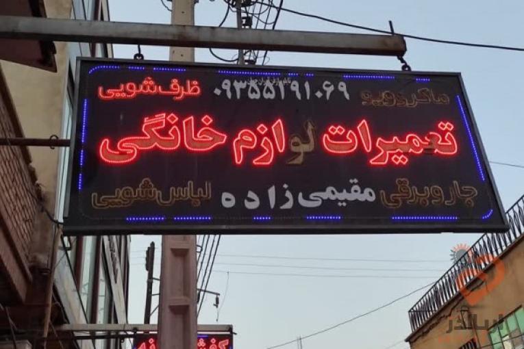 تعمیرات انواع لوازم خانگی صنعتی پارس ایران