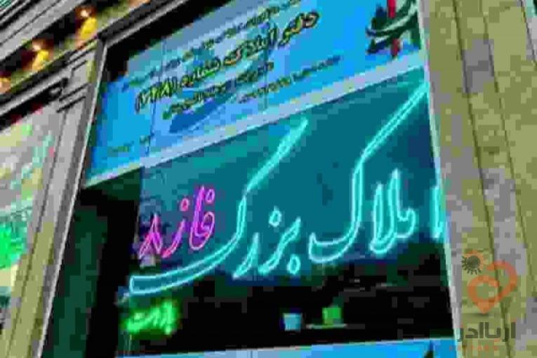 مشاور املاک بزرگ فاز۸ پردیس 