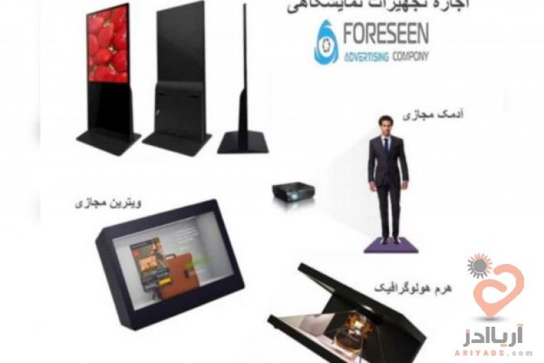 اجاره و فروش تجهیزات نوین نمایشگاهی و تبلیغاتی