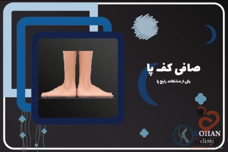 اسکن کف پا و کفی طبی غرب تهران – کلینیک تخصصی سلامت پا کهن