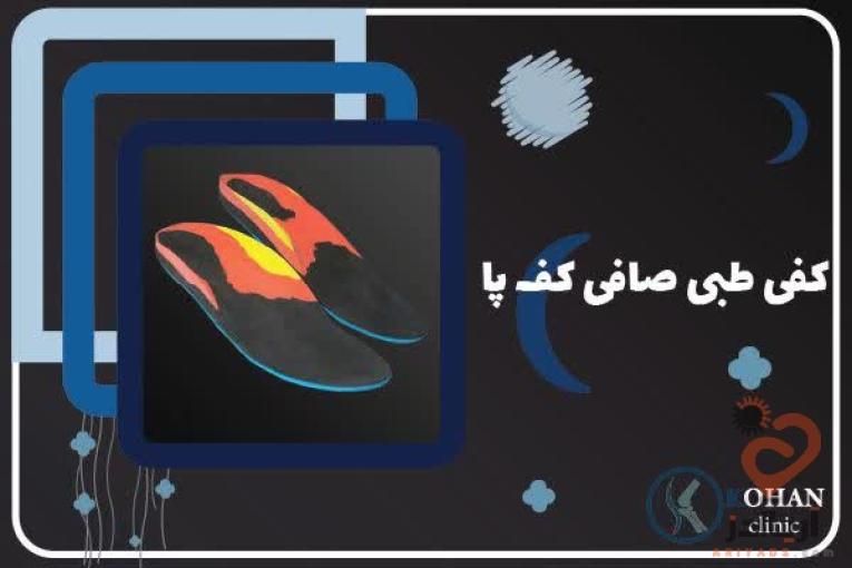 اسکن کف پا و کفی طبی غرب تهران – کلینیک تخصصی سلامت پا کهن