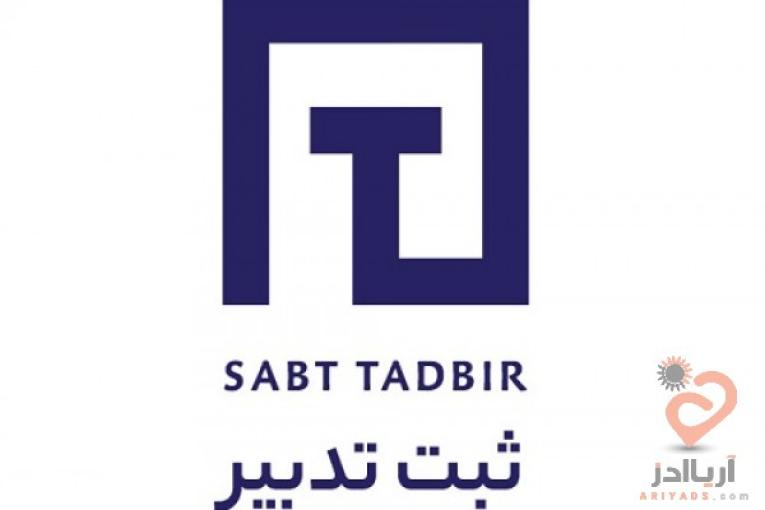ثبت شرکت، برند، تغییرات، جواز، کد اقتصادی، ایزو و سایر موارد حقوقی