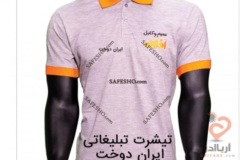 تیشرت تبلیغاتی ایران دوخت فروش ویژه تیشرت تبلیغاتی 