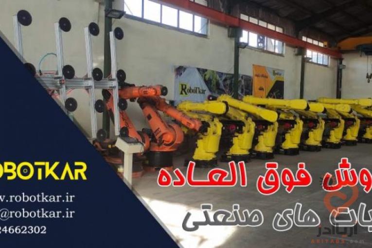 فروش ربات صنعتی