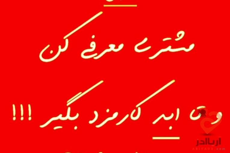 رفرال : یکبار ثبت نام کن و بعد تا ابد درآمد کسب کن حتی دلاری !!!!!