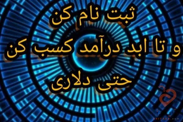 سودینو : یکبار ثبت نام کن و تا ابد درآمد کسب کن حتی دلاری !!!!!