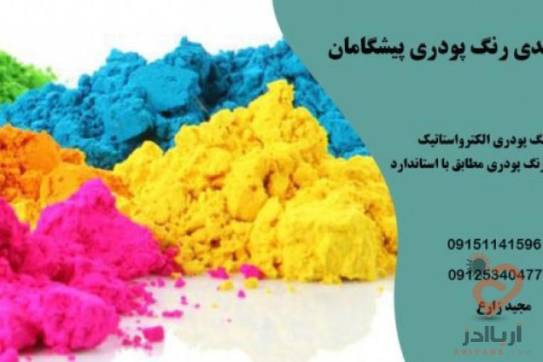 رنگ پودری پیشگامان
