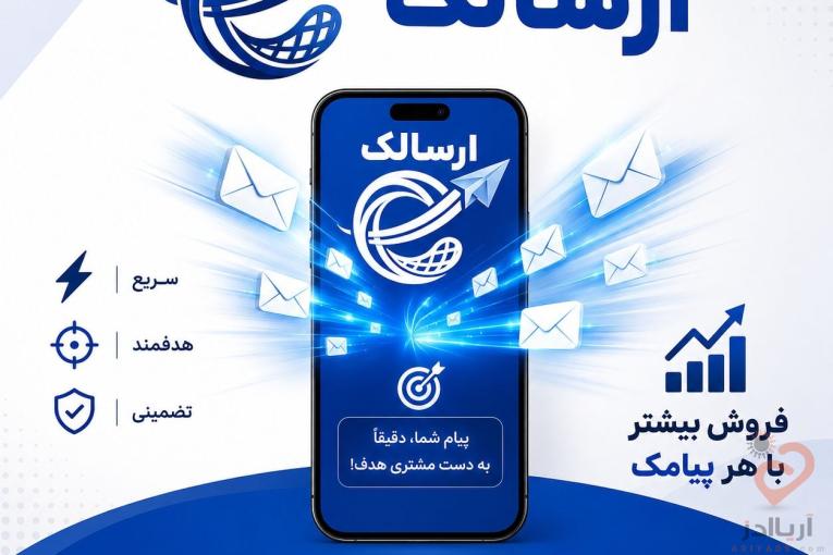 پنل پیامکی حرفه‌ای ارسالک | ارسال پیامک انبوه، منطقه‌ای و زنده (LBS)